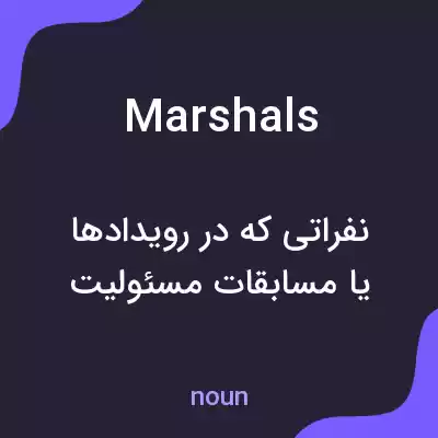 معنی marshals به فارسی