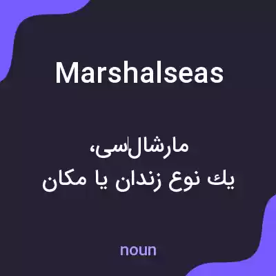 معنی marshalseas به فارسی معنی marshalseas به فارسی