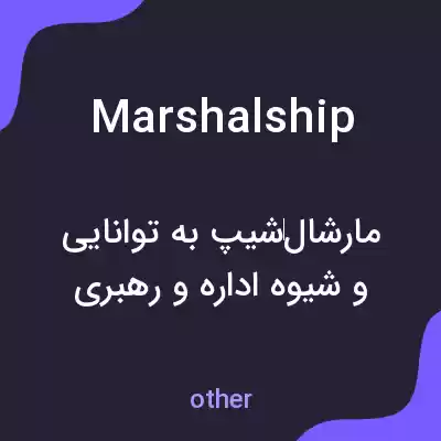 معنی marshalship به فارسی معنی marshalship به فارسی