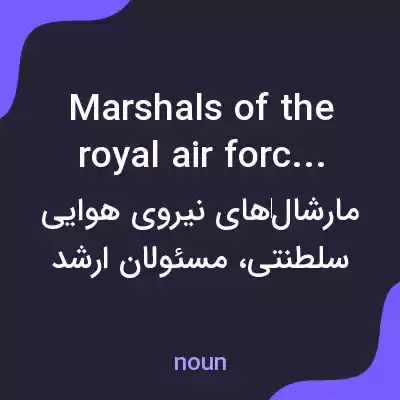 معنی marshals of the royal air force به فارسی معنی marshals of the royal air force به فارسی