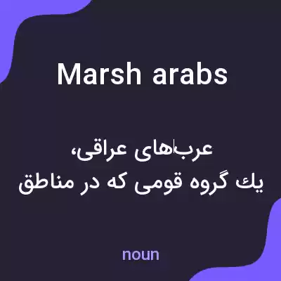 معنی marsh arabs به فارسی