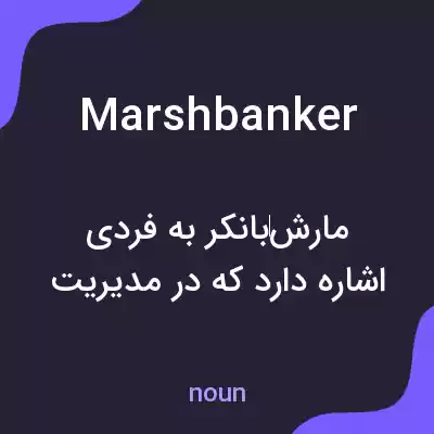 معنی marshbanker به فارسی معنی marshbanker به فارسی