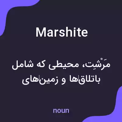 معنی marshite به فارسی معنی marshite به فارسی