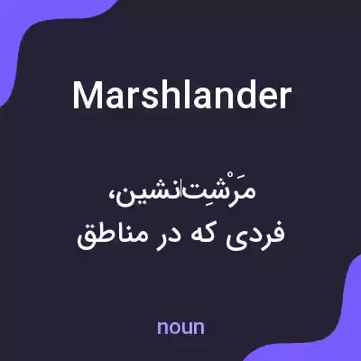 معنی marshlander به فارسی معنی marshlander به فارسی