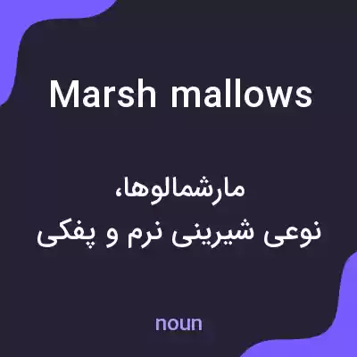 معنی marshmallows به فارسی معنی marshmallows به فارسی