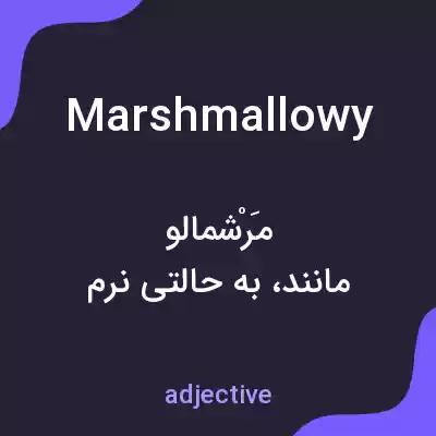 معنی marshmallowy به فارسی معنی marshmallowy به فارسی