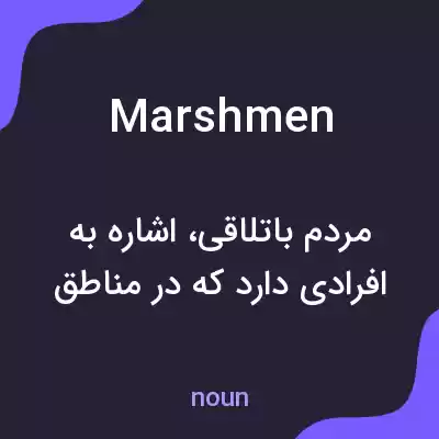 معنی marshmen به فارسی معنی marshmen به فارسی