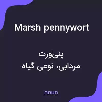 معنی marsh pennywort به فارسی معنی marsh pennywort به فارسی