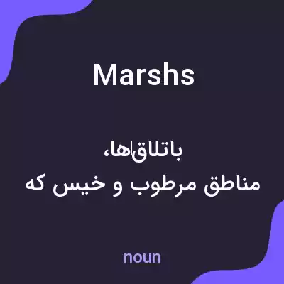 معنی marshs به فارسی
