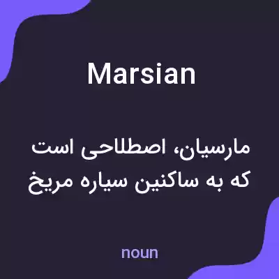 معنی marsian به فارسی معنی marsian به فارسی