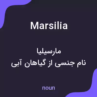 معنی marsilia به فارسی