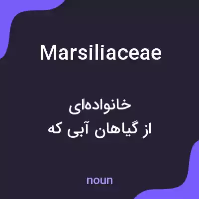 معنی marsiliaceae به فارسی