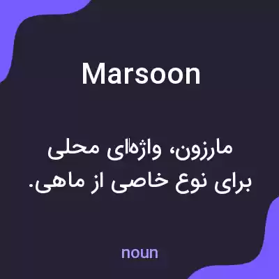 معنی marsoon به فارسی