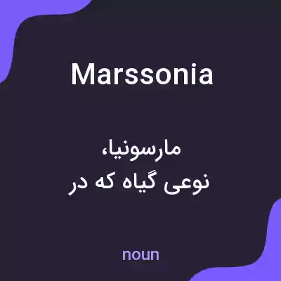 معنی marssonia به فارسی