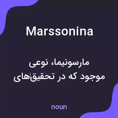 معنی marssonina به فارسی معنی marssonina به فارسی