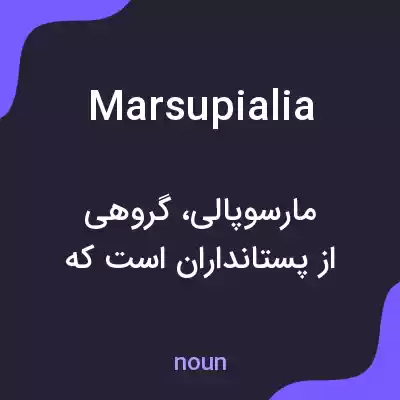معنی marsupialia به فارسی معنی marsupialia به فارسی