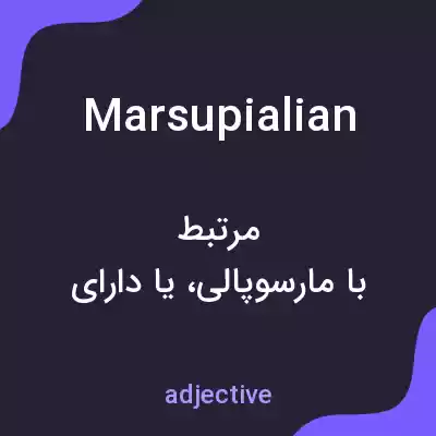 معنی marsupialian به فارسی معنی marsupialian به فارسی