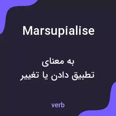 معنی marsupialise به فارسی معنی marsupialise به فارسی