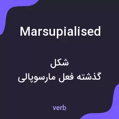 معنی marsupialised به فارسی معنی marsupialised به فارسی