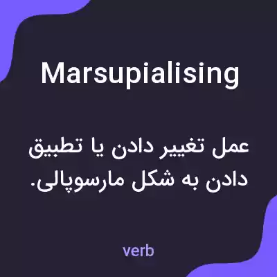 معنی marsupialising به فارسی معنی marsupialising به فارسی