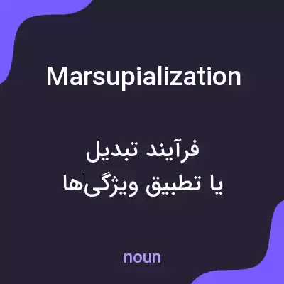 معنی marsupialization به فارسی معنی marsupialization به فارسی