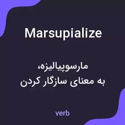 معنی marsupialize به فارسی معنی marsupialize به فارسی