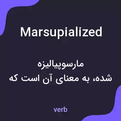معنی marsupialized به فارسی معنی marsupialized به فارسی