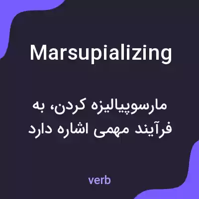 معنی marsupializing به فارسی معنی marsupializing به فارسی
