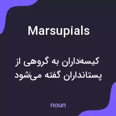 معنی marsupials به فارسی معنی marsupials به فارسی