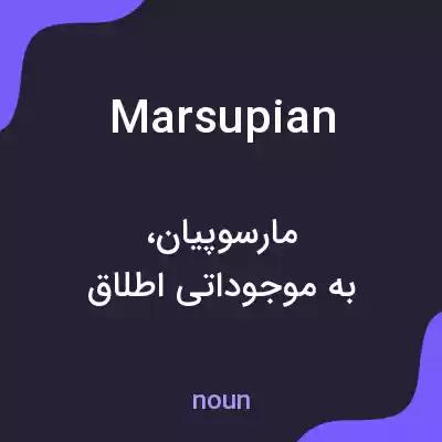 معنی marsupian به فارسی معنی marsupian به فارسی