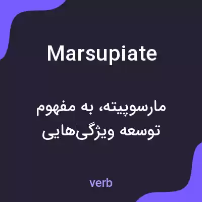 معنی marsupiate به فارسی معنی marsupiate به فارسی