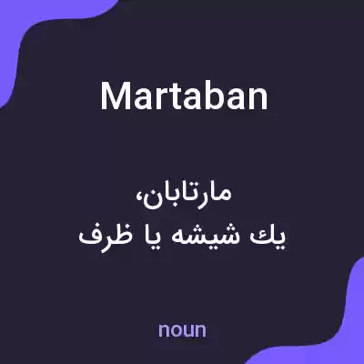 معنی martaban به فارسی معنی martaban به فارسی