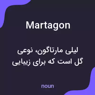 معنی martagon به فارسی معنی martagon به فارسی