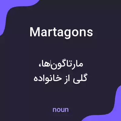 معنی martagons به فارسی معنی martagons به فارسی