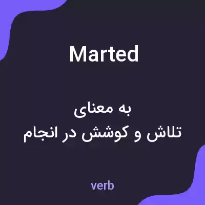 معنی marted به فارسی معنی marted به فارسی
