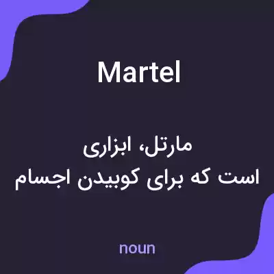 معنی martel به فارسی معنی martel به فارسی