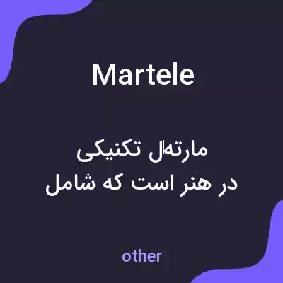 معنی martele به فارسی معنی martele به فارسی