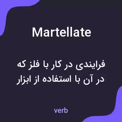 معنی martellate به فارسی معنی martellate به فارسی