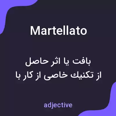 معنی martellato به فارسی معنی martellato به فارسی