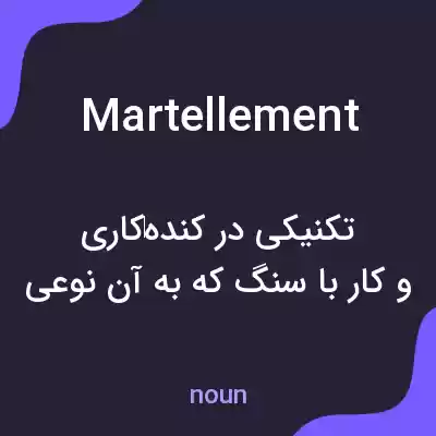 معنی martellement به فارسی معنی martellement به فارسی