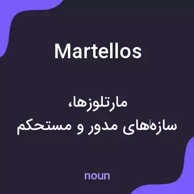 معنی martellos به فارسی معنی martellos به فارسی