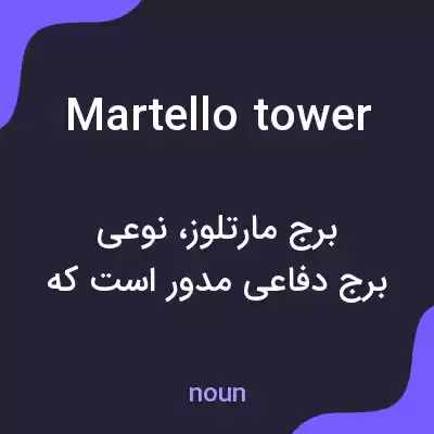 معنی martello tower به فارسی معنی martello tower به فارسی