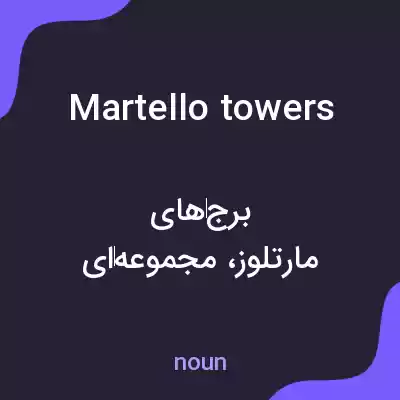 معنی martello towers به فارسی معنی martello towers به فارسی