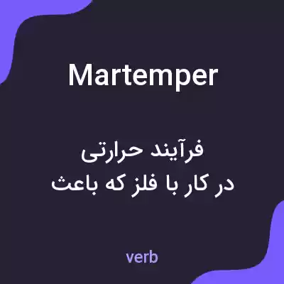 معنی martemper به فارسی معنی martemper به فارسی