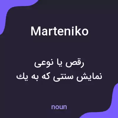 معنی marteniko به فارسی معنی marteniko به فارسی