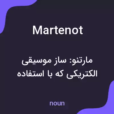 معنی martenot به فارسی معنی martenot به فارسی