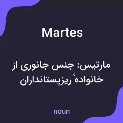 معنی martes به فارسی معنی martes به فارسی