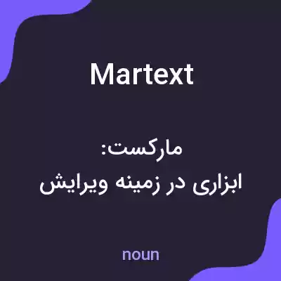 معنی martext به فارسی معنی martext به فارسی