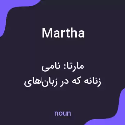 معنی martha به فارسی معنی martha به فارسی