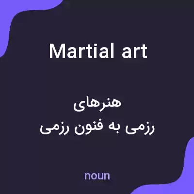 معنی martial art به فارسی